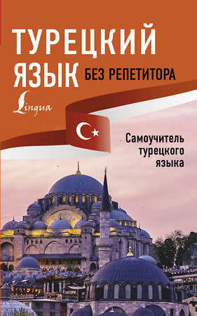 АСТ А. Каплан "Турецкий язык без репетитора. Самоучитель турецкого языка" 368955 978-5-17-120199-9 