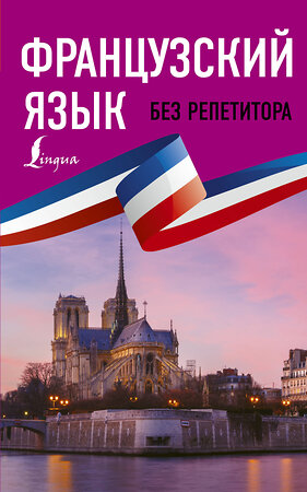 АСТ Н. М. Долгорукова, С. А. Бакаева "Французский язык без репетитора. Самоучитель французского языка" 368959 978-5-17-115793-7 