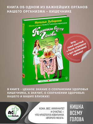 АСТ Наталья Зубарева "Кишка всему голова. Кожа, вес, иммунитет и счастье — что кроется в извилинах «второго мозга»" 368966 978-5-17-117873-4 