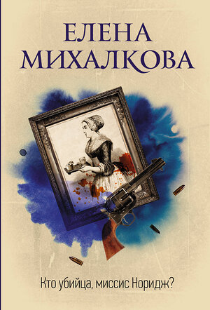 АСТ Елена Михалкова "Кто убийца, миссис Норидж?" 368971 978-5-17-115845-3 