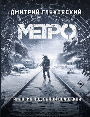 АСТ Дмитрий Глуховский "Метро 2033. Метро 2034. Метро 2035" 368991 978-5-17-115905-4 