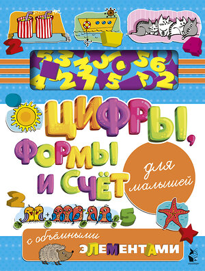 АСТ Денисова Л.И. "Цифры, формы и счет для малышей с объемными элементами" 369001 978-5-17-115938-2 