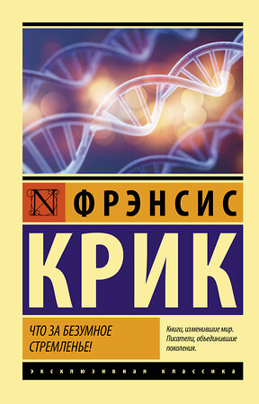 АСТ Фрэнсис Крик "Что за безумное стремленье!" 369005 978-5-17-115954-2 