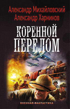 АСТ Александр Михайловский, Александр Харников "Коренной перелом" 369016 978-5-17-115986-3 