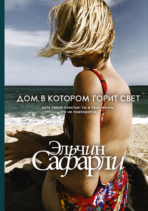 АСТ Эльчин Сафарли "Дом, в котором горит свет" 369022 978-5-17-115996-2 