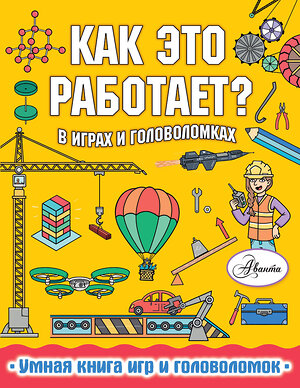 АСТ Пол Вирр "Как это работает? В играх и головоломках" 369032 978-5-17-118395-0 