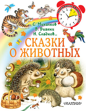 АСТ Михалков С.В., Сладков Н.И., Бианки В.В. "Сказки о животных" 369048 978-5-17-116121-7 