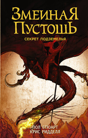 АСТ Пол Стюарт, Крис Ридделл "Змеиная пустошь. Секрет подземелья" 369051 978-5-17-122159-1 