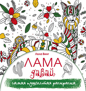 АСТ Лола Винг "Лама давай. Самая пушистая раскраска" 369066 978-5-17-116175-0 