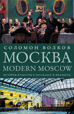 АСТ Соломон Волков "Москва / Modern Moscow: История культуры в рассказах и диалогах" 369072 978-5-17-116193-4 