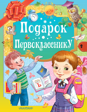 АСТ Маршак С.Я., Остер Г.Б., Михалков С.В. "Подарок первокласснику" 369073 978-5-17-116462-1 