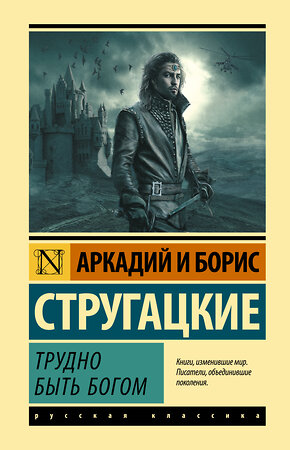 АСТ Аркадий Стругацкий, Борис Стругацкий "Трудно быть богом" 369075 978-5-17-116556-7 