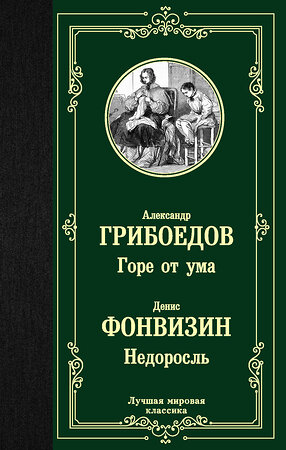 АСТ Александр Грибоедов, Денис Фонвизин "Горе от ума. Недоросль" 369079 978-5-17-116209-2 