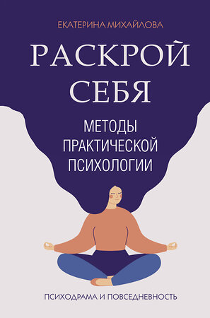 АСТ Михайлова Е. "Методы практической психологии. Раскрой себя" 369083 978-5-17-116213-9 