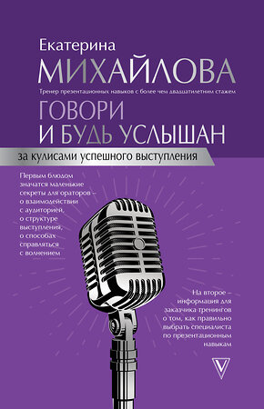 АСТ Михайлова Е. "Говори и будь услышан. За кулисами успешного выступления" 369085 978-5-17-116215-3 