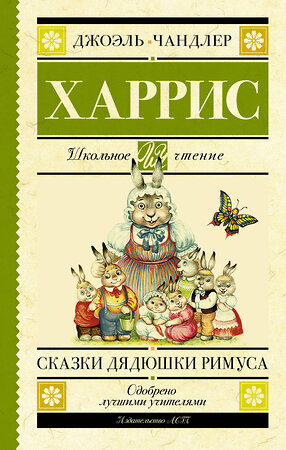 АСТ Харрис Д.Ч. "Сказки дядюшки Римуса" 369092 978-5-17-116237-5 