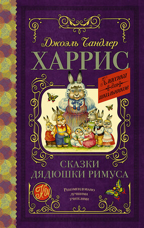 АСТ Дж. Ч. Харрис "Сказки дядюшки Римуса" 369093 978-5-17-116238-2 