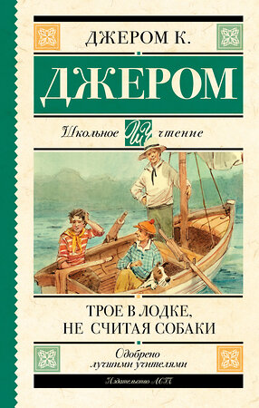 АСТ Джером К.Д. "Трое в лодке, не считая собаки" 369098 978-5-17-116249-8 