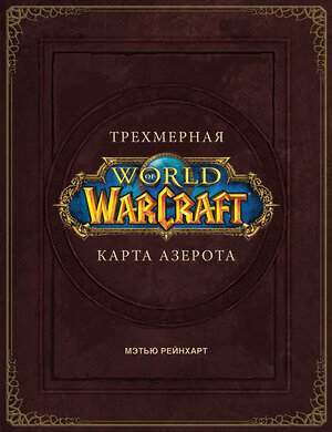 АСТ Роберт Брукс "World of Warcraft. Трехмерная карта Азерота" 369102 978-5-17-116261-0 