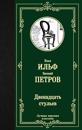 АСТ Илья Ильф, Евгений Петров "Двенадцать стульев" 369103 978-5-17-116263-4 