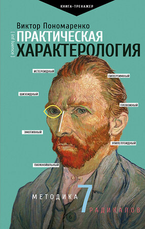 АСТ Виктор Пономаренко "Практическая характерология. Методика 7 радикалов" 369106 978-5-17-116268-9 