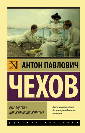 АСТ Антон Павлович Чехов "Руководство для желающих жениться" 369108 978-5-17-116270-2 