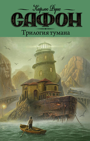 АСТ Карлос Руис Сафон "Трилогия тумана" 369112 978-5-17-116305-1 