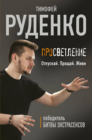 АСТ Руденко Тимофей "Просветление. Отпускай. Прощай. Живи" 369119 978-5-17-116339-6 