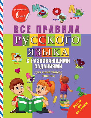 АСТ . "Все правила русского языка с развивающими заданиями. Для начальной школы" 369129 978-5-17-116361-7 