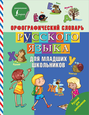 АСТ . "Орфографический словарь русского языка для младших школьников" 369130 978-5-17-116359-4 