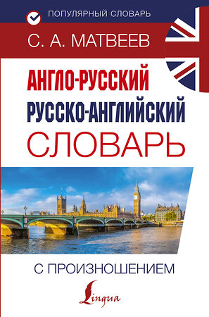 АСТ С. А. Матвеев "Англо-русский русско-английский словарь с произношением" 369136 978-5-17-116396-9 