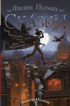 АСТ Филип Пулман "Сказки Филипа Пулмана. Граф Карлштайн, или Дикая Охота. Джек Пружинные Пятки" 369152 978-5-17-116452-2 