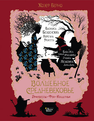 АСТ Жозеф Верно "Волшебное Средневековье. Принцессы, феи, колдуньи" 369153 978-5-17-116454-6 