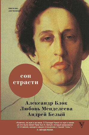 АСТ Александр Блок, Любовь Менделеева, Андрей Белый "Сон страсти: письма, дневники" 369160 978-5-17-116482-9 