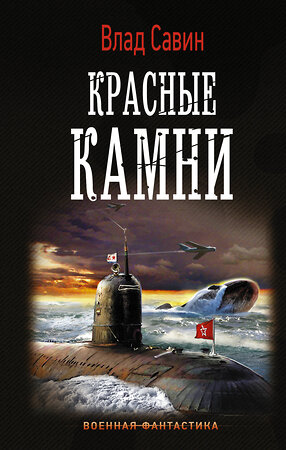 АСТ Влад Савин "Красные камни" 369167 978-5-17-116534-5 