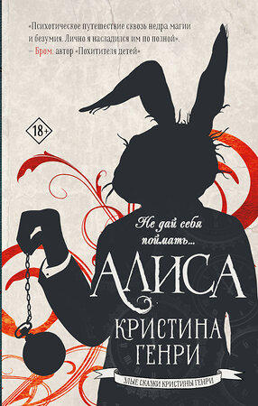 АСТ Кристина Генри "Алиса" 369185 978-5-17-116611-3 