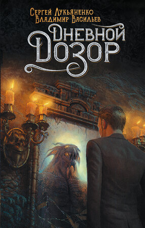 АСТ Сергей Лукьяненко, Владимир Васильев "Дневной Дозор" 369190 978-5-17-116635-9 