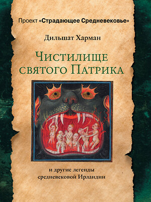 АСТ Харман Д.Д. "Чистилище святого Патрика - и другие легенды средневековой Ирландии" 369198 978-5-17-116723-3 