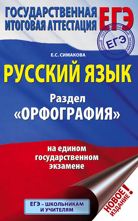 АСТ Симакова Е.С. "ЕГЭ. Русский язык. Раздел "Орфография" на едином государственном экзамене" 369201 978-5-17-116697-7 