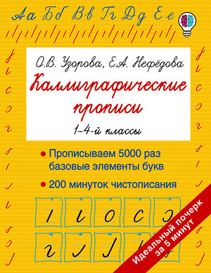 АСТ Узорова О.В., Нефедова Е.А. "Каллиграфические прописи" 369202 978-5-17-117169-8 