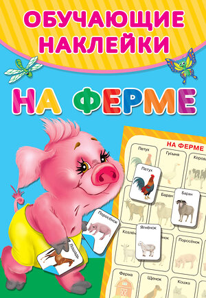 АСТ Двинина Л.В. "На ферме" 369217 978-5-17-117195-7 