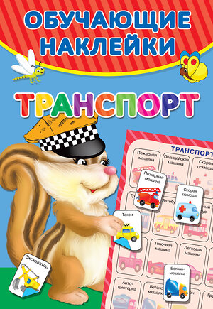 АСТ Двинина Л.В. "Транспорт" 369222 978-5-17-117196-4 