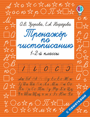 АСТ Узорова О.В., Нефедова Е.А. "Тренажер по чистописанию. 1-2-й класс" 369223 978-5-17-117170-4 