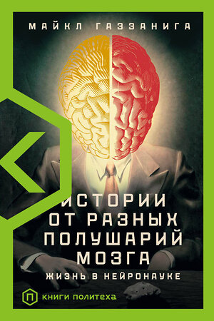 АСТ Майкл Газзанига "Истории от разных полушарий мозга" 369240 978-5-17-116834-6 