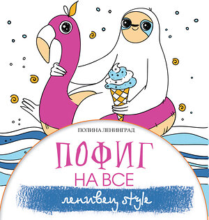 АСТ Ленинград П. "Пофиг на все. Ленивец style" 369241 978-5-17-116837-7 