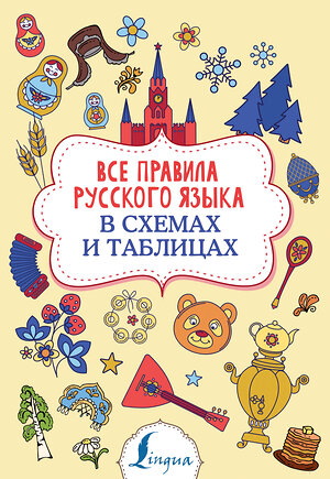 АСТ Ф. С. Алексеев "Все правила русского языка в схемах и таблицах" 369243 978-5-17-116891-9 