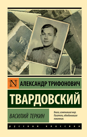 АСТ Александр Твардовский "Василий Теркин" 369244 978-5-17-116898-8 