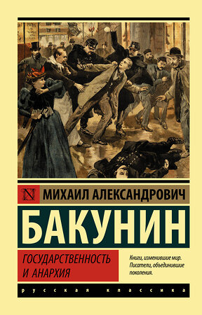 АСТ Бакунин Михаил Александрович "Государственность и анархия" 369250 978-5-17-116889-6 