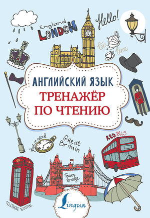 АСТ В. А. Державина "Английский язык. Тренажер по чтению" 369251 978-5-17-116892-6 