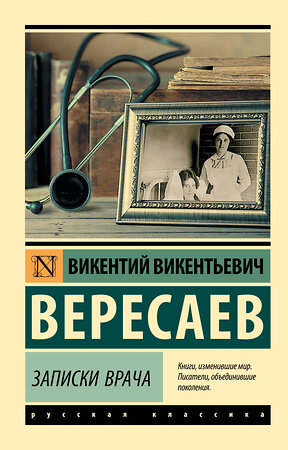 АСТ В. В. Вересаев "Записки врача" 369260 978-5-17-116899-5 